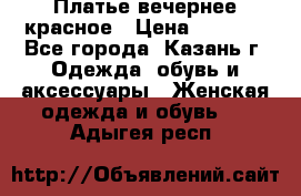 Платье вечернее красное › Цена ­ 1 100 - Все города, Казань г. Одежда, обувь и аксессуары » Женская одежда и обувь   . Адыгея респ.